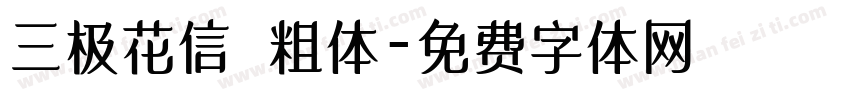 三极花信 粗体字体转换